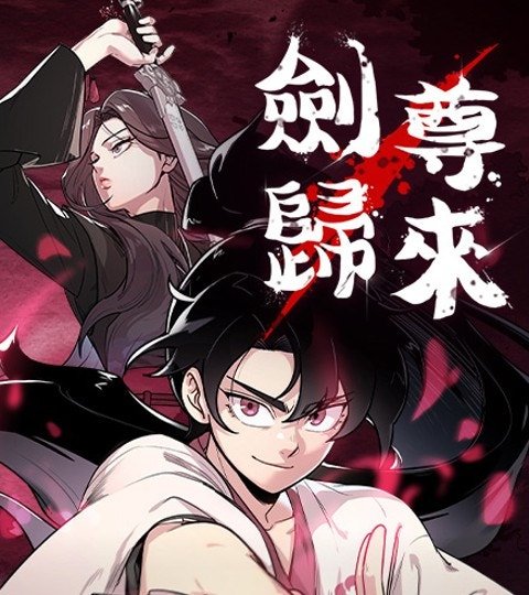 剑尊归来 第一季封面