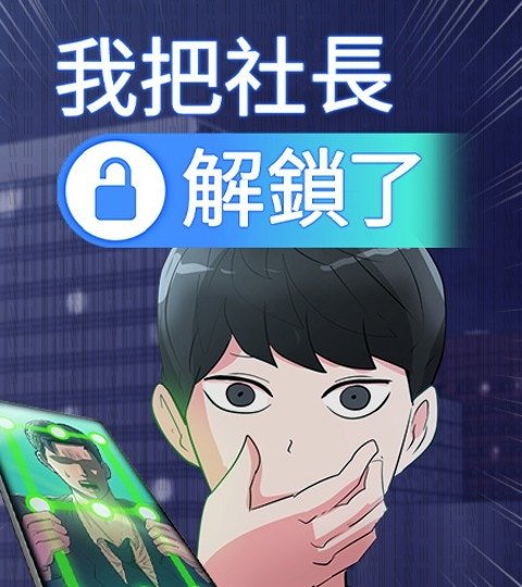 我把社长解锁了封面